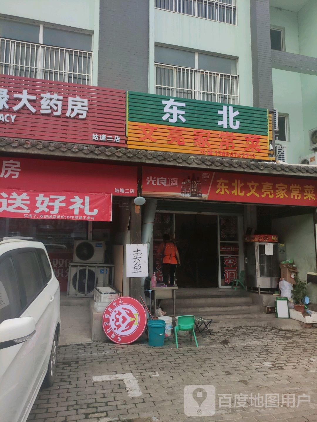 东北文亮决味斋