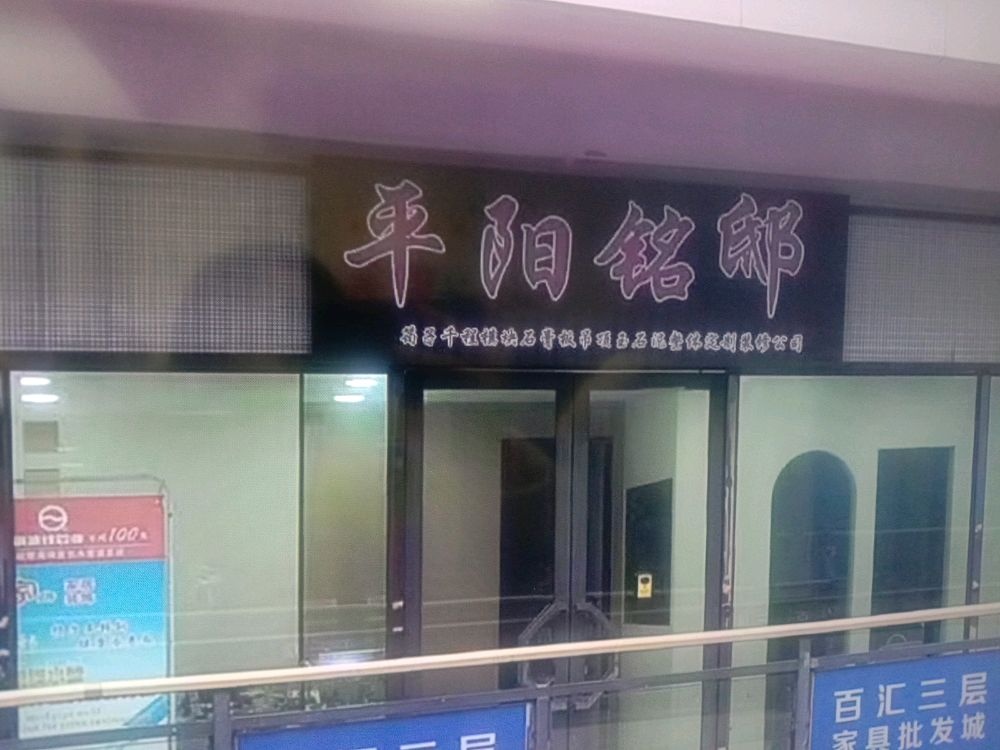 平阳铭邸筠子千程模块石膏板吊顶玉石泥整体定制装修公司