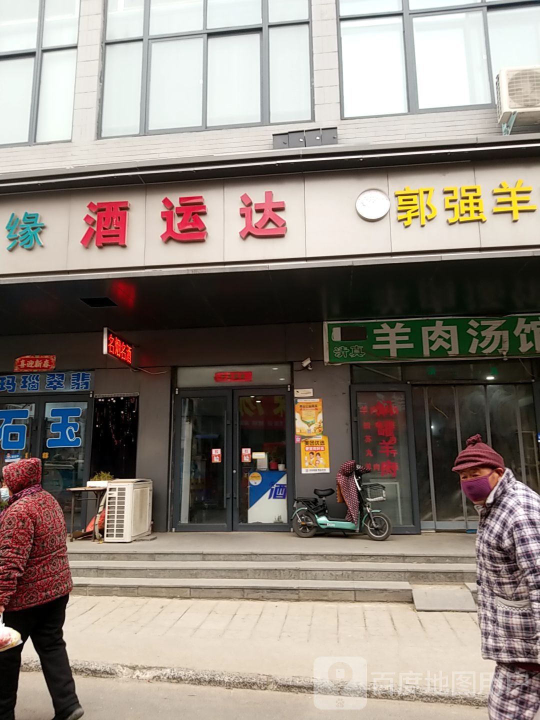 酒运达(西门大街店)