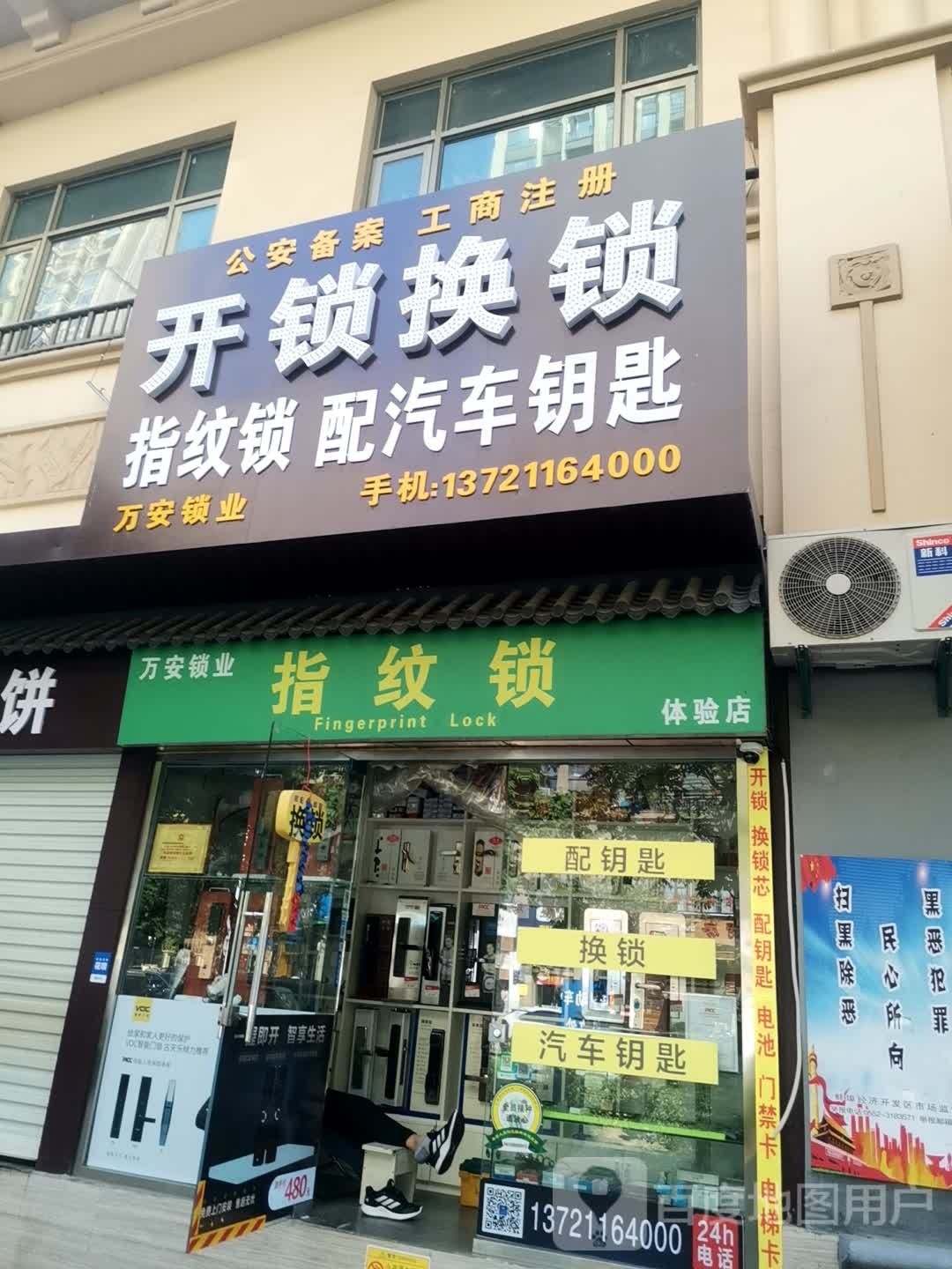 万安锁店开锁换锁芯