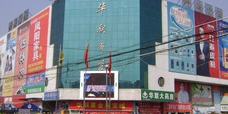 华联商厦(欣街店)
