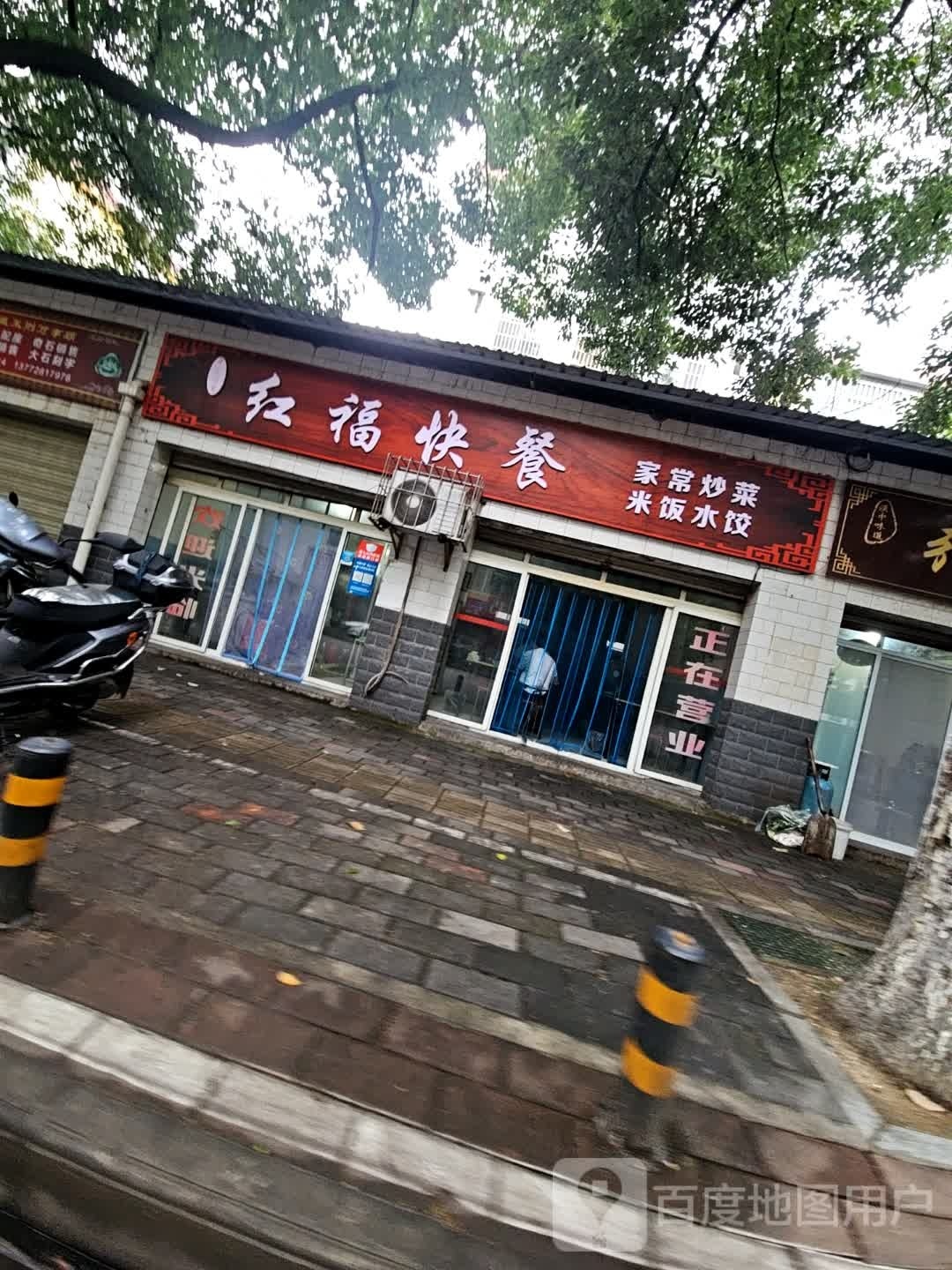 红福快餐(将坛路店)