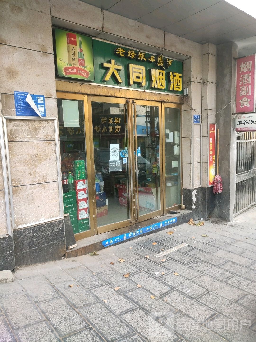 巩义市大同烟酒(广陵路店)