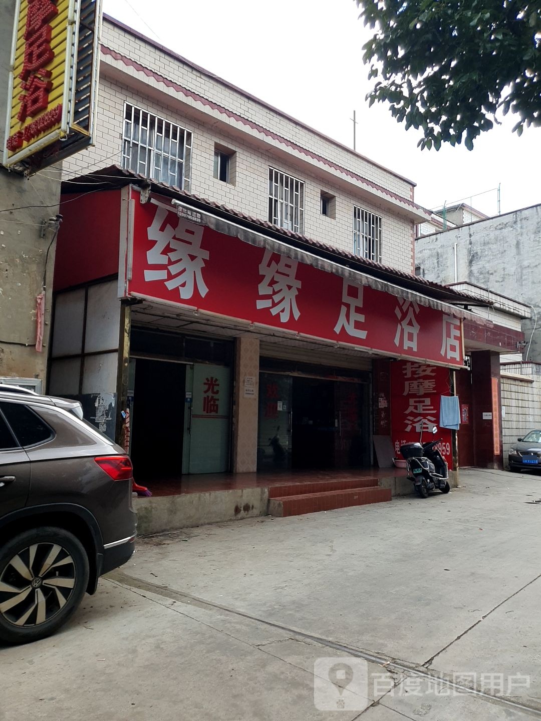 缘源足浴店
