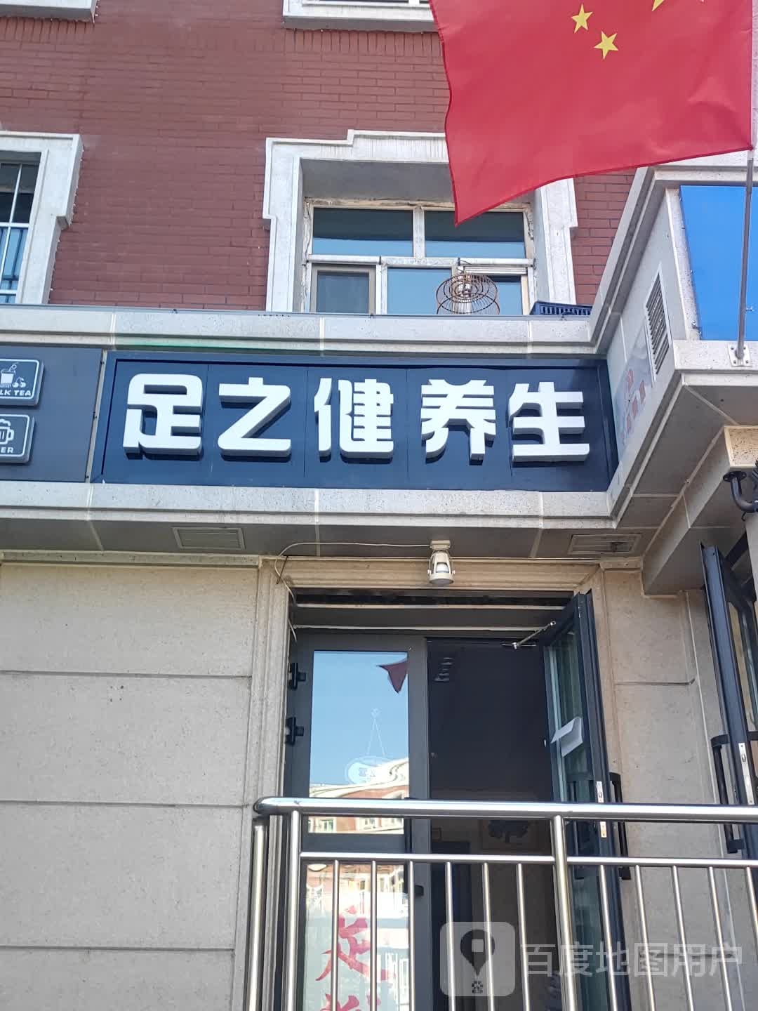 足之健养生堂
