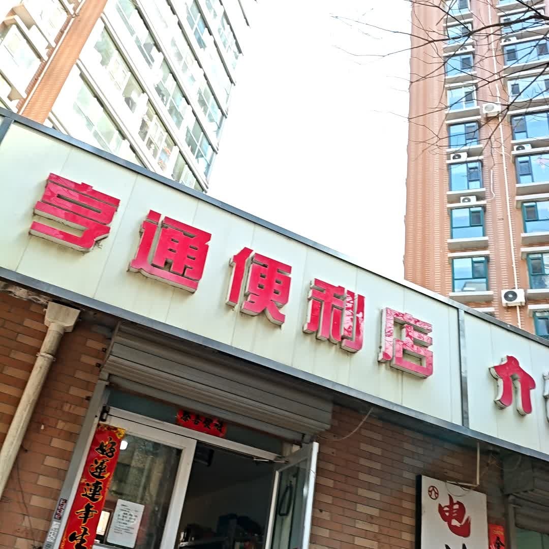 亨通便利店