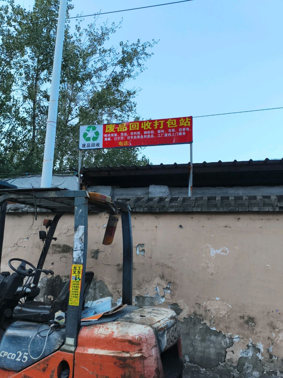 废品回收打包站