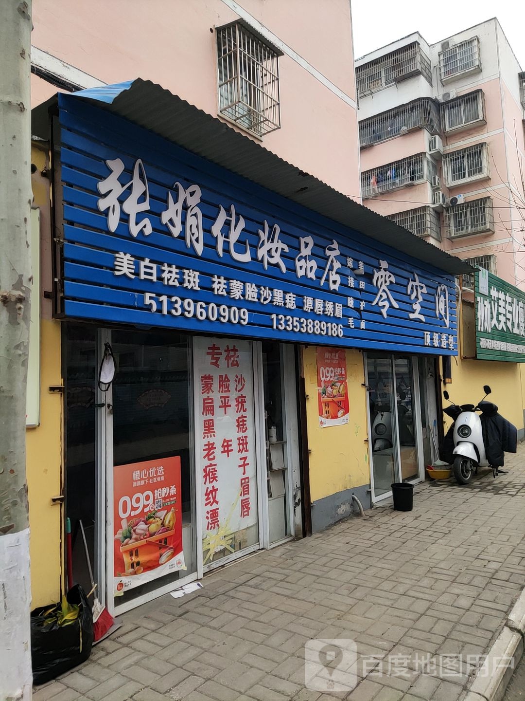 张娟化妆品店