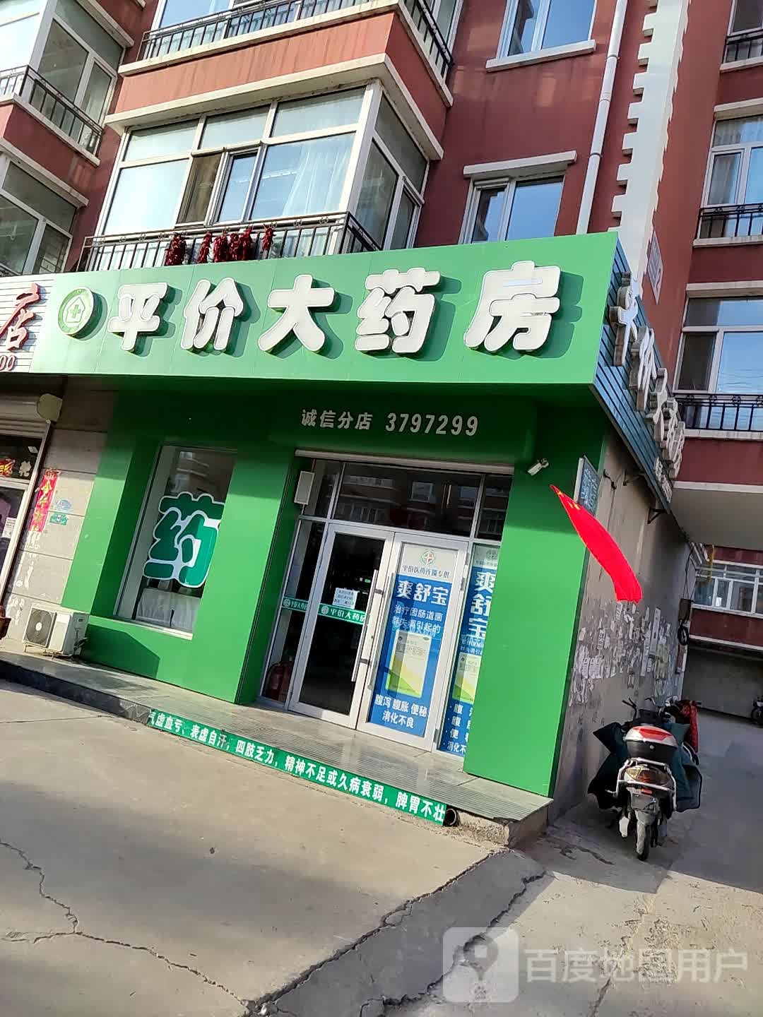 平价大药房(诚信分店)