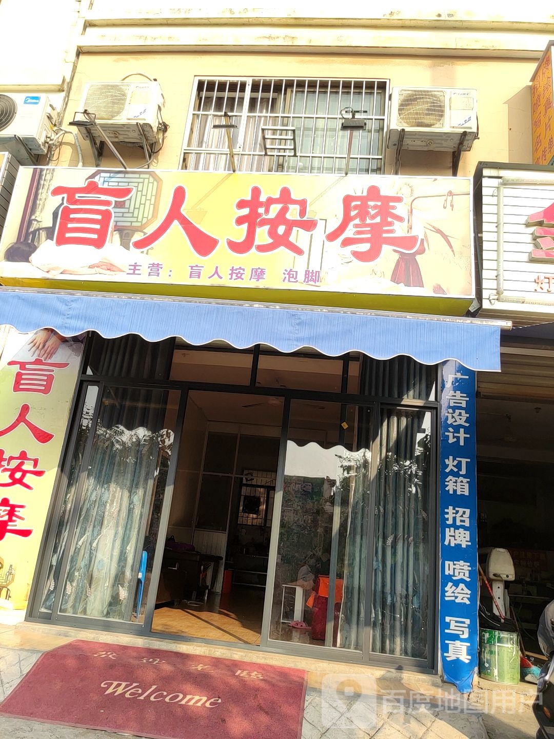 美康盲人按摩
