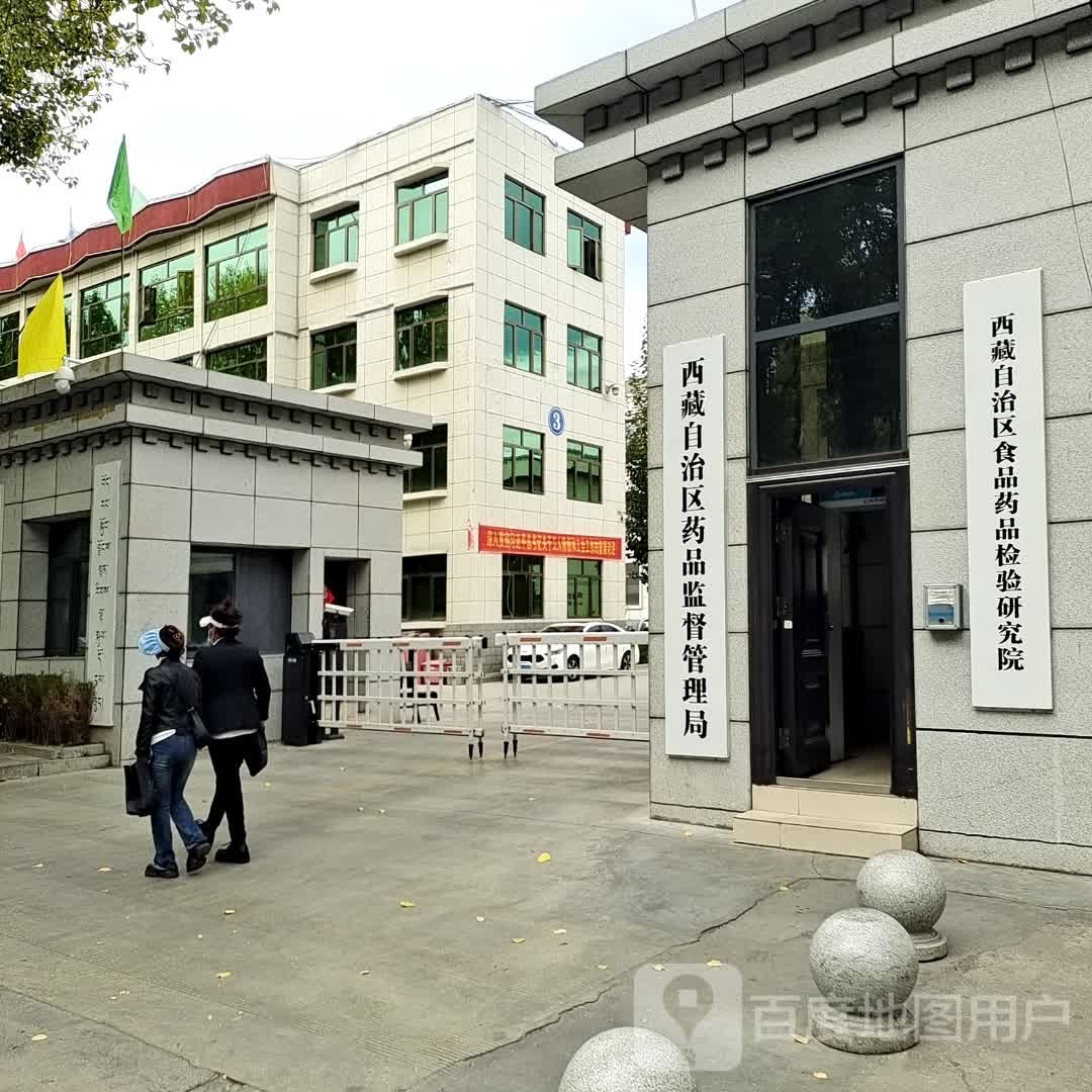 西藏自治区食品药品检验研究院
