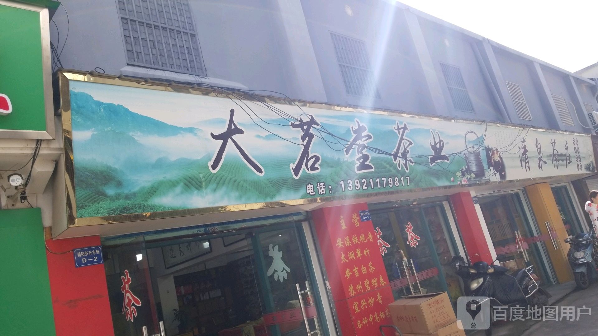 大茗堂茶业(槐古路店)