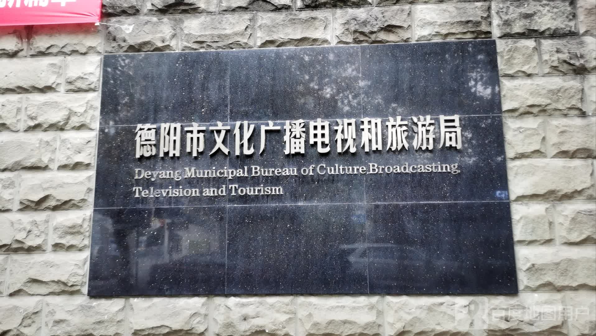 德阳市广播电视局