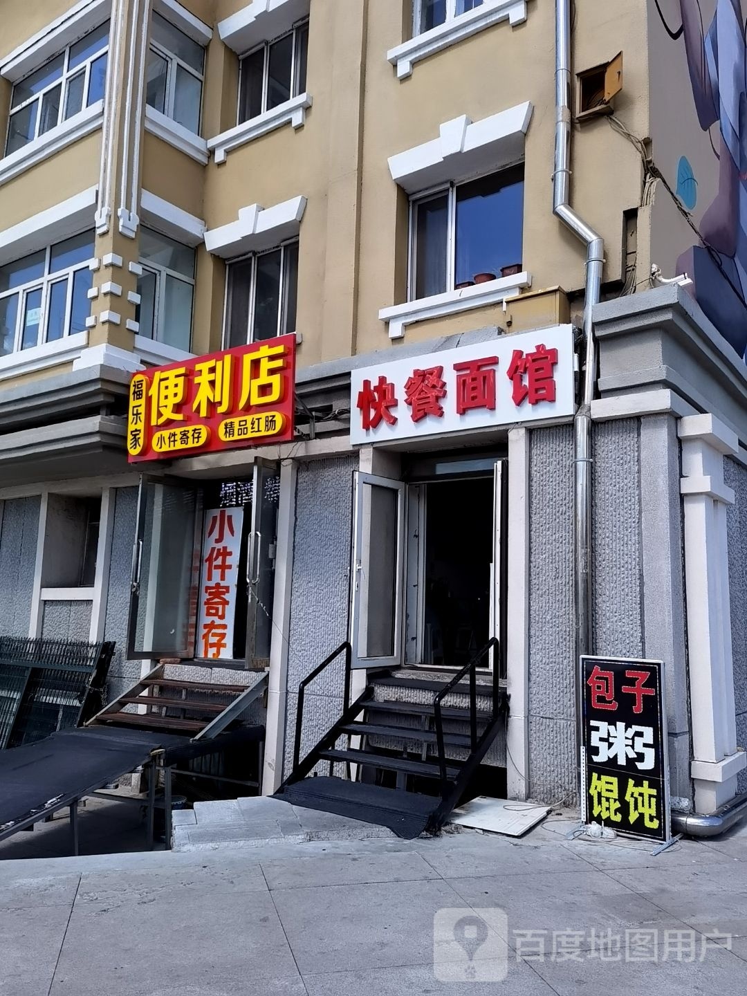 福乐家便利店