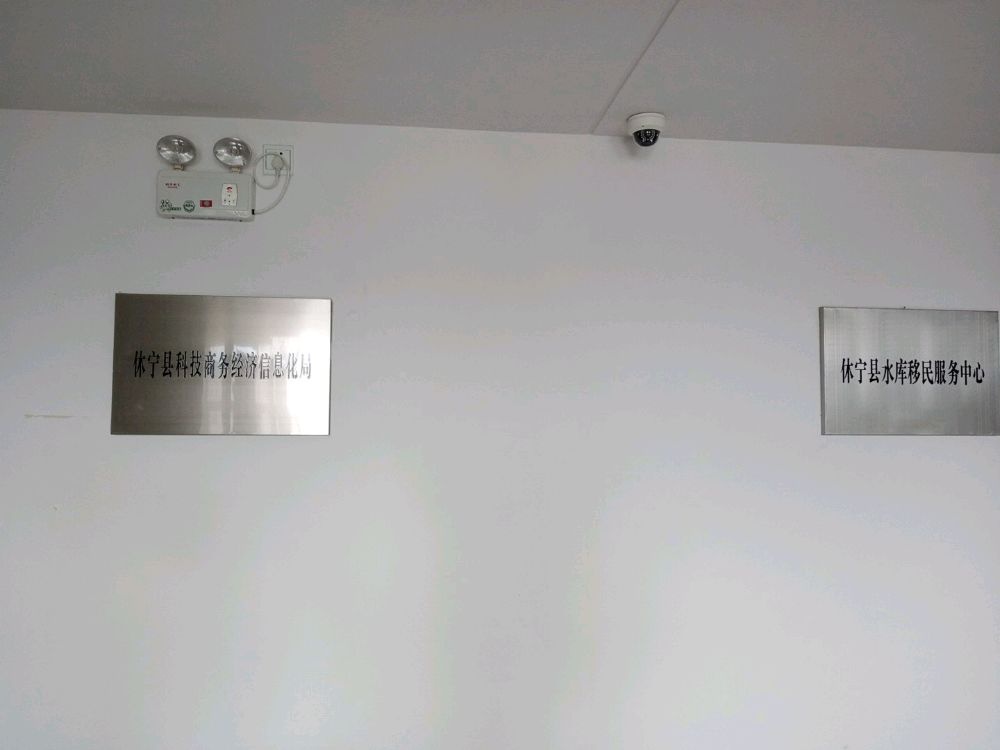 休宁县科技商务经济信息化局