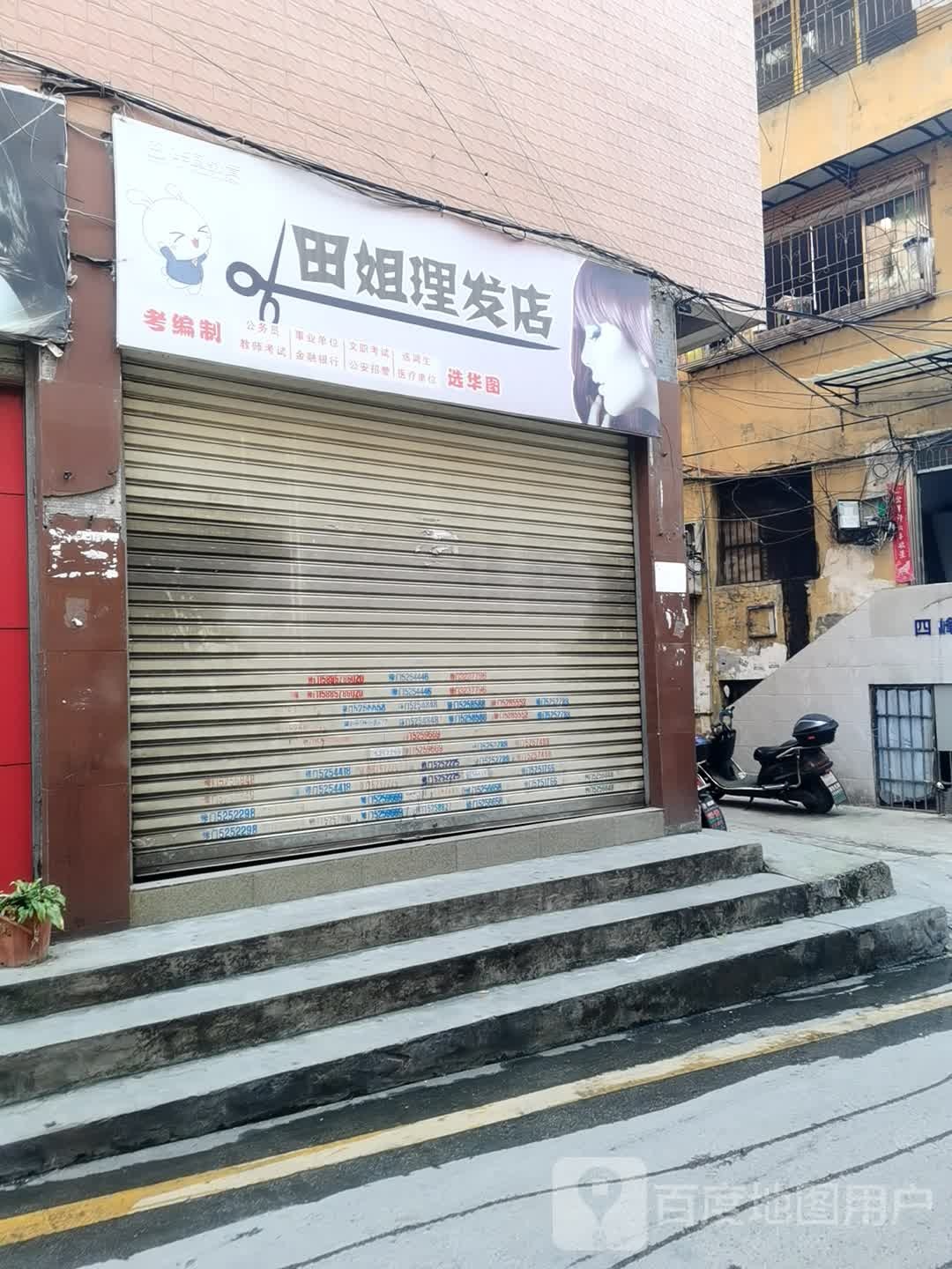 甜姐理发店