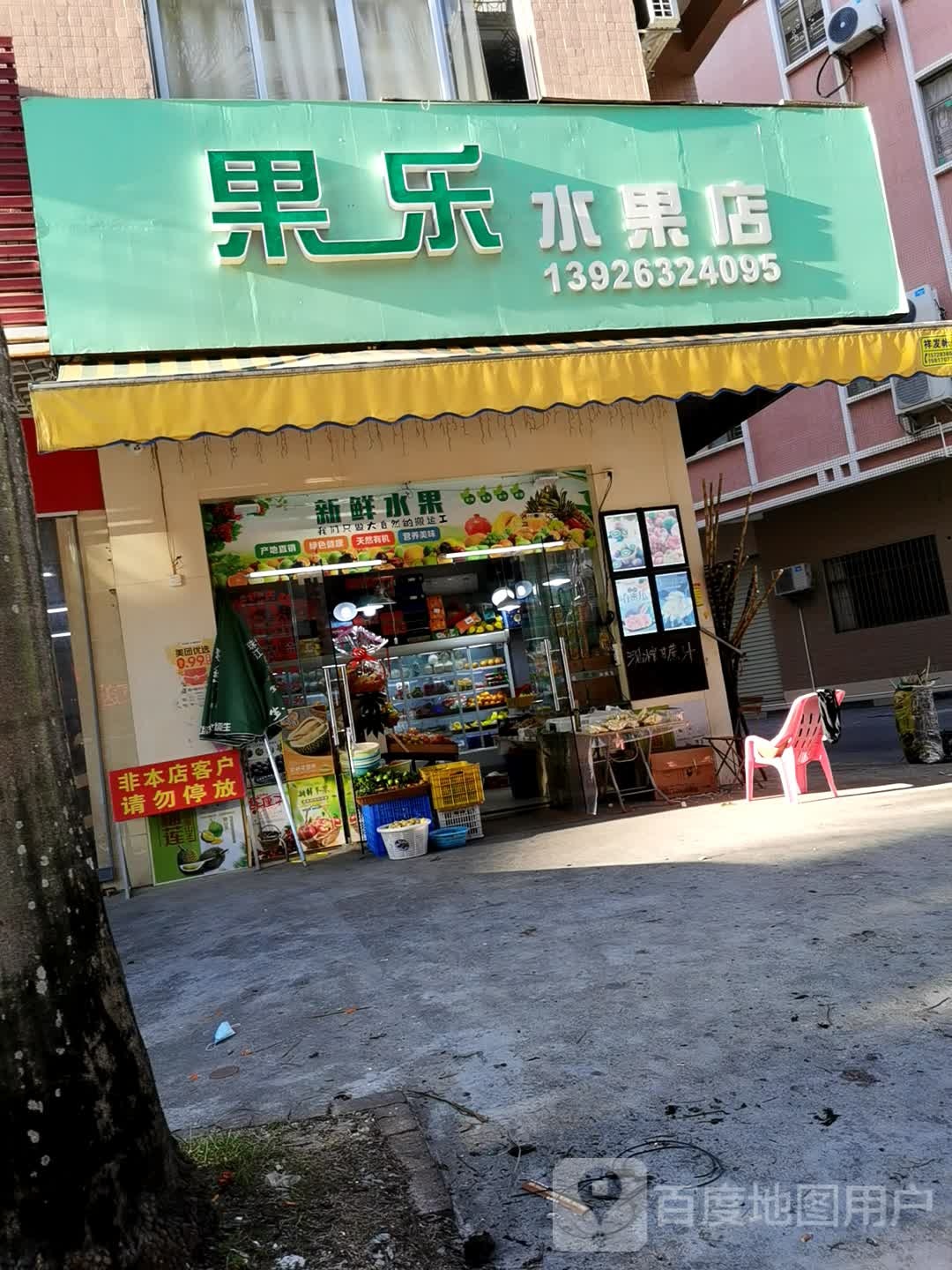 果乐水果店