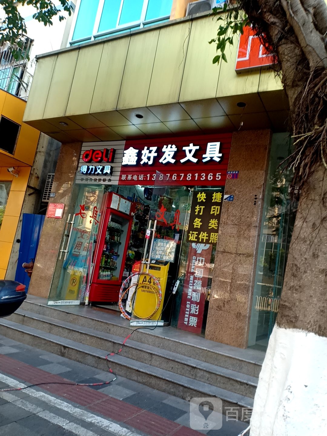 鑫好发文具(滨涯路店)