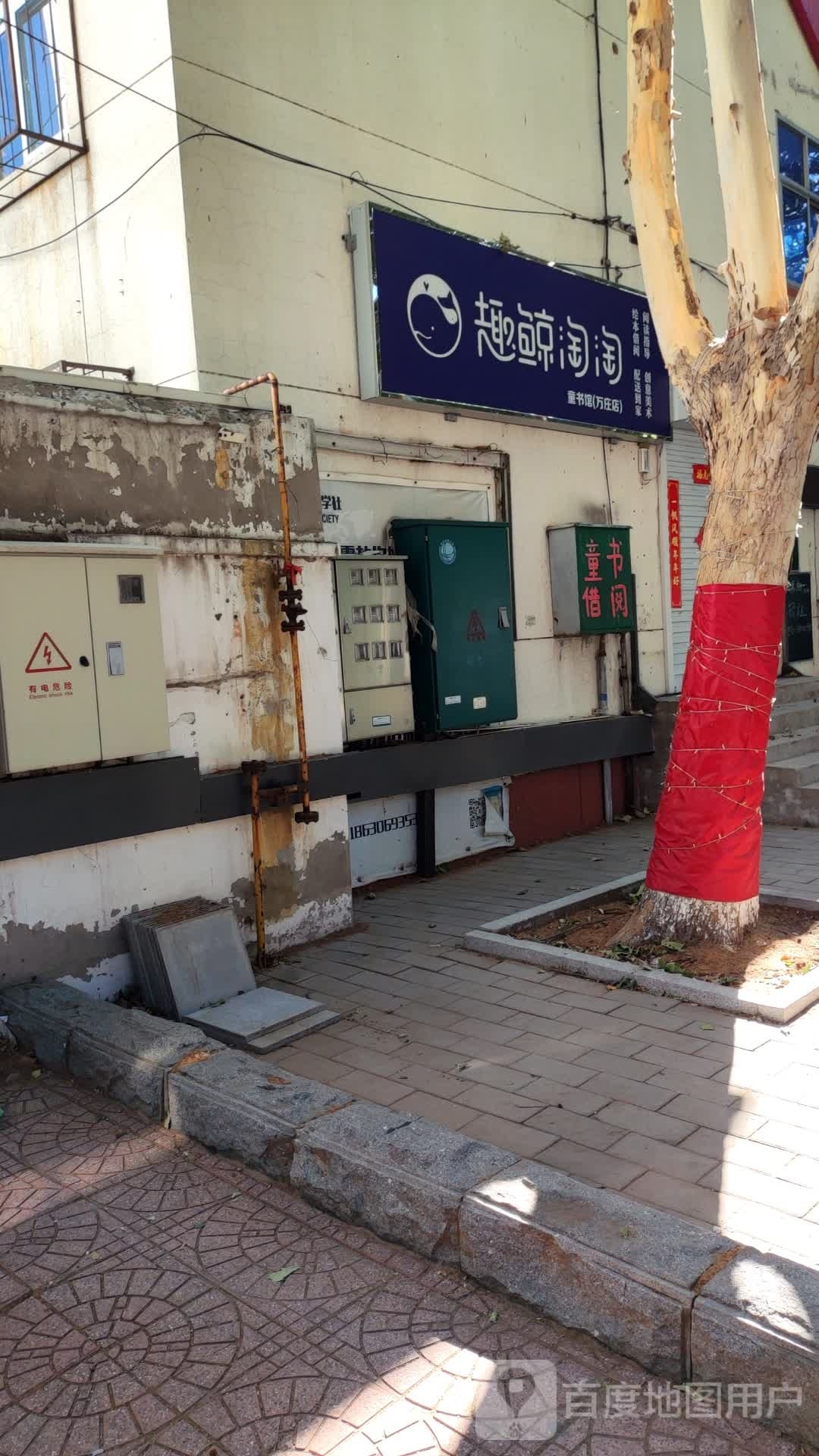 趣鲸淘淘童书馆(万庄店)