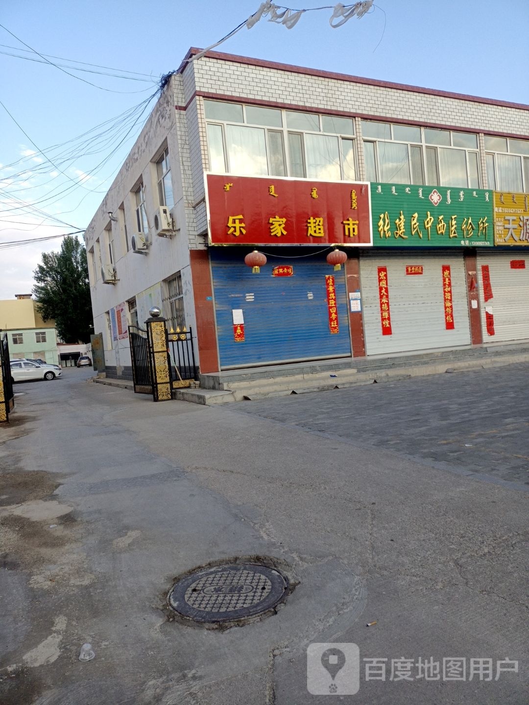 乐家超市(天山路店)
