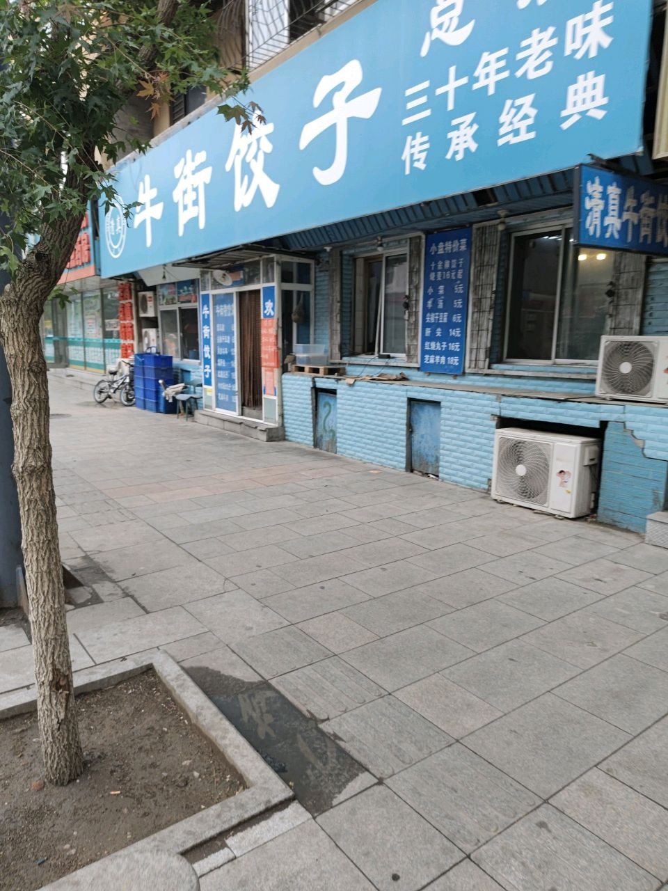 清真牛街饺子城(总店)