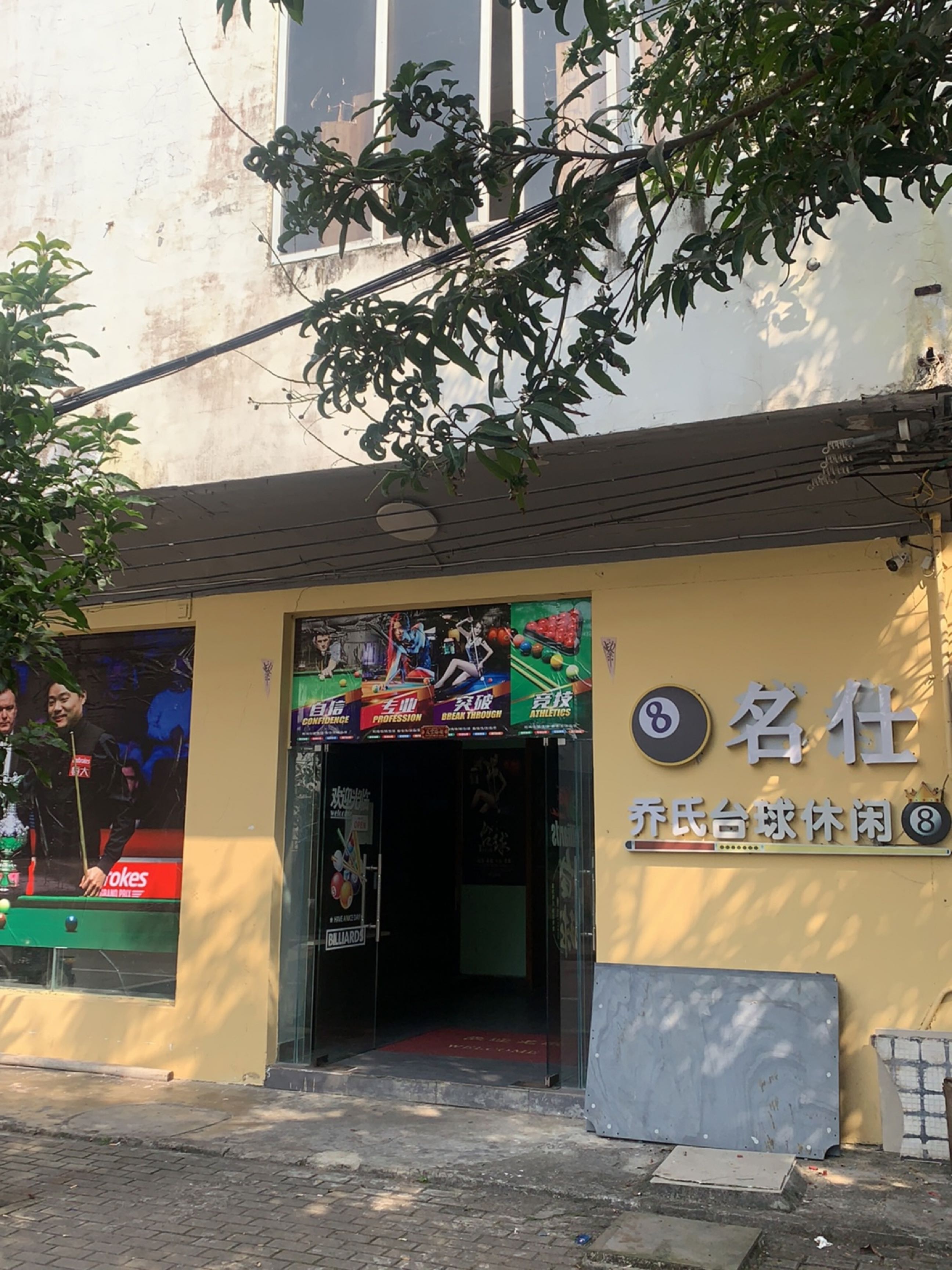 名仕乔氏台球休闲