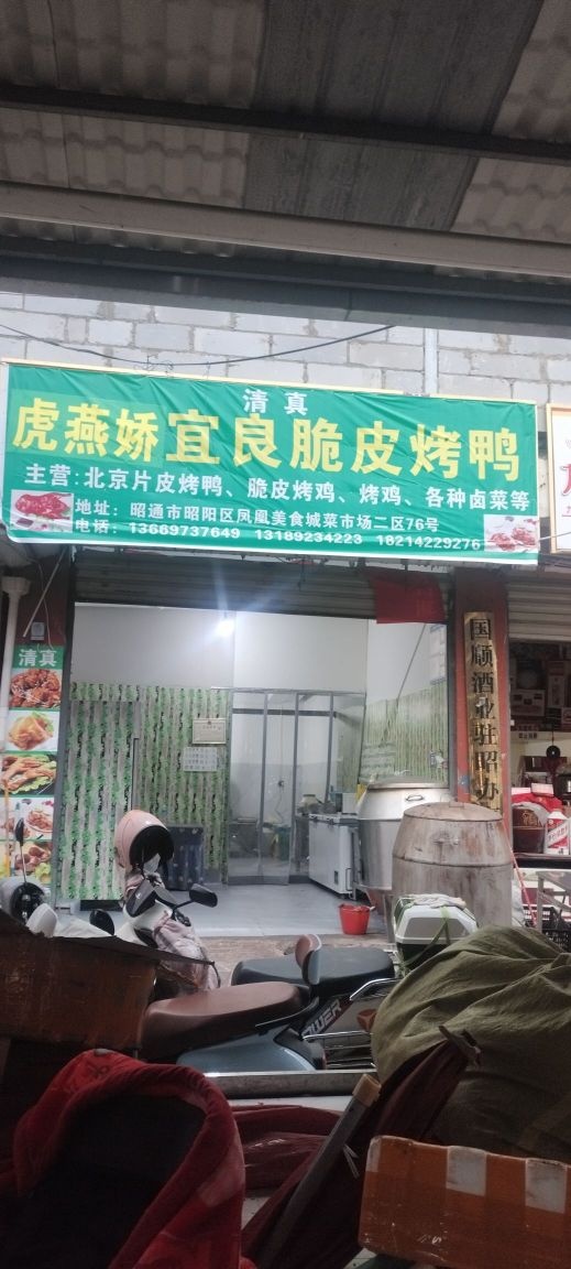 虎燕娇宜良脆皮烤鸭(清真)