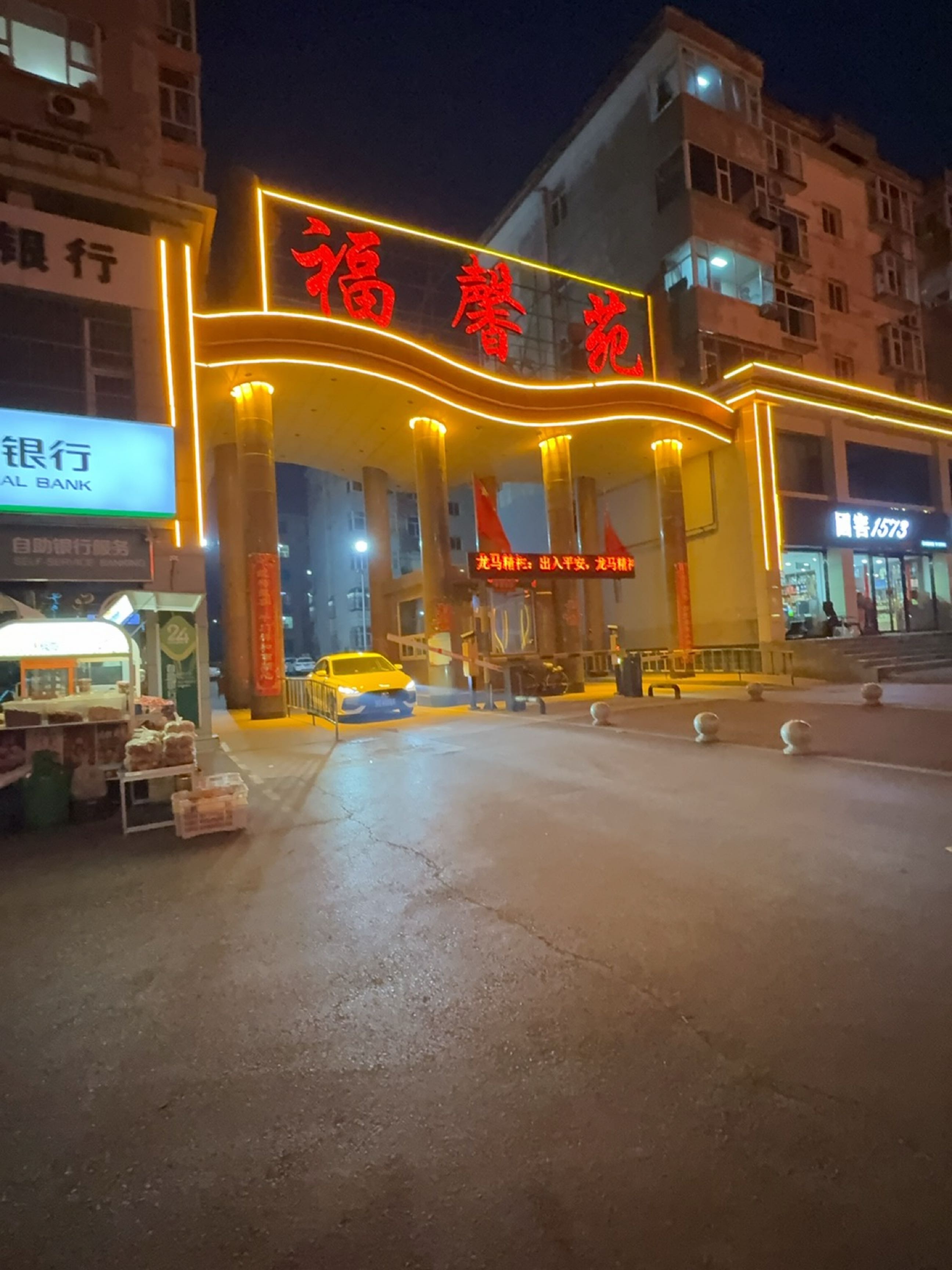 福馨苑