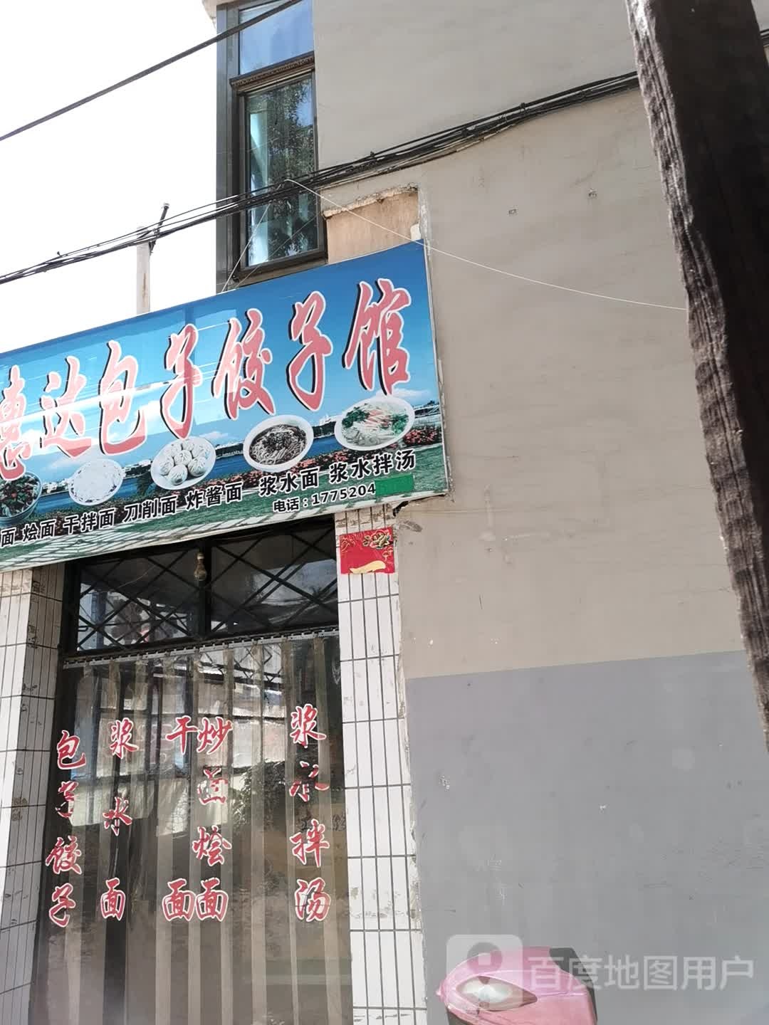 惠达包子饺子馆