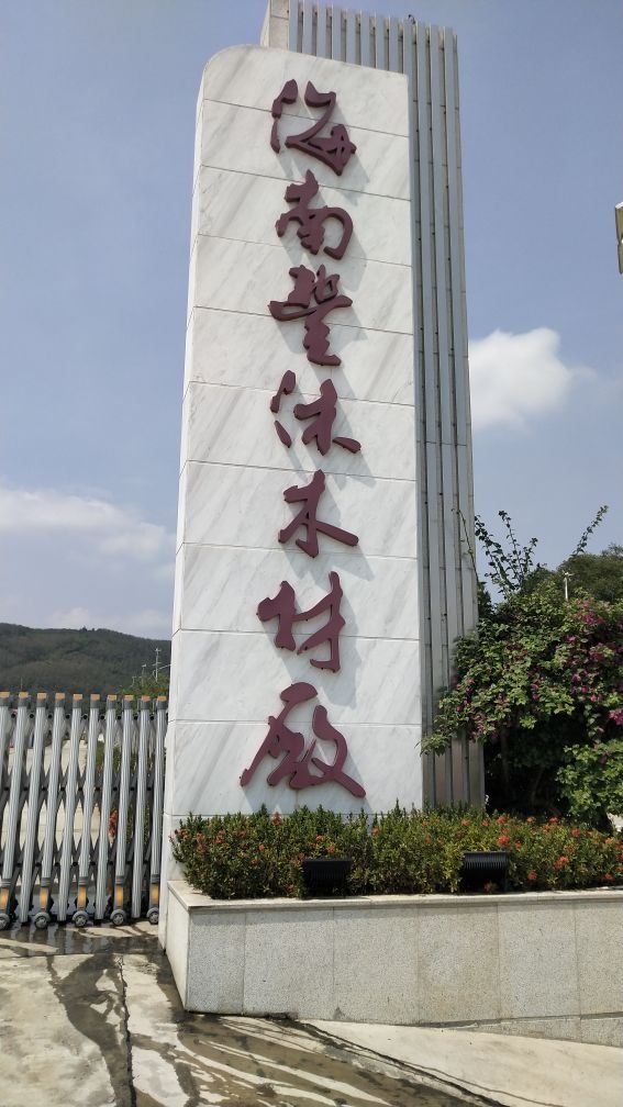 海南丰沐木材厂