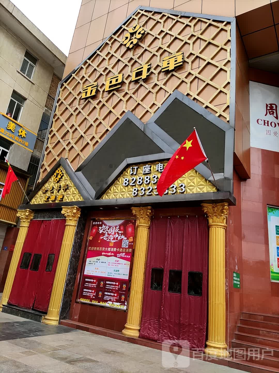 金色年华主题火吧(民主东路店)