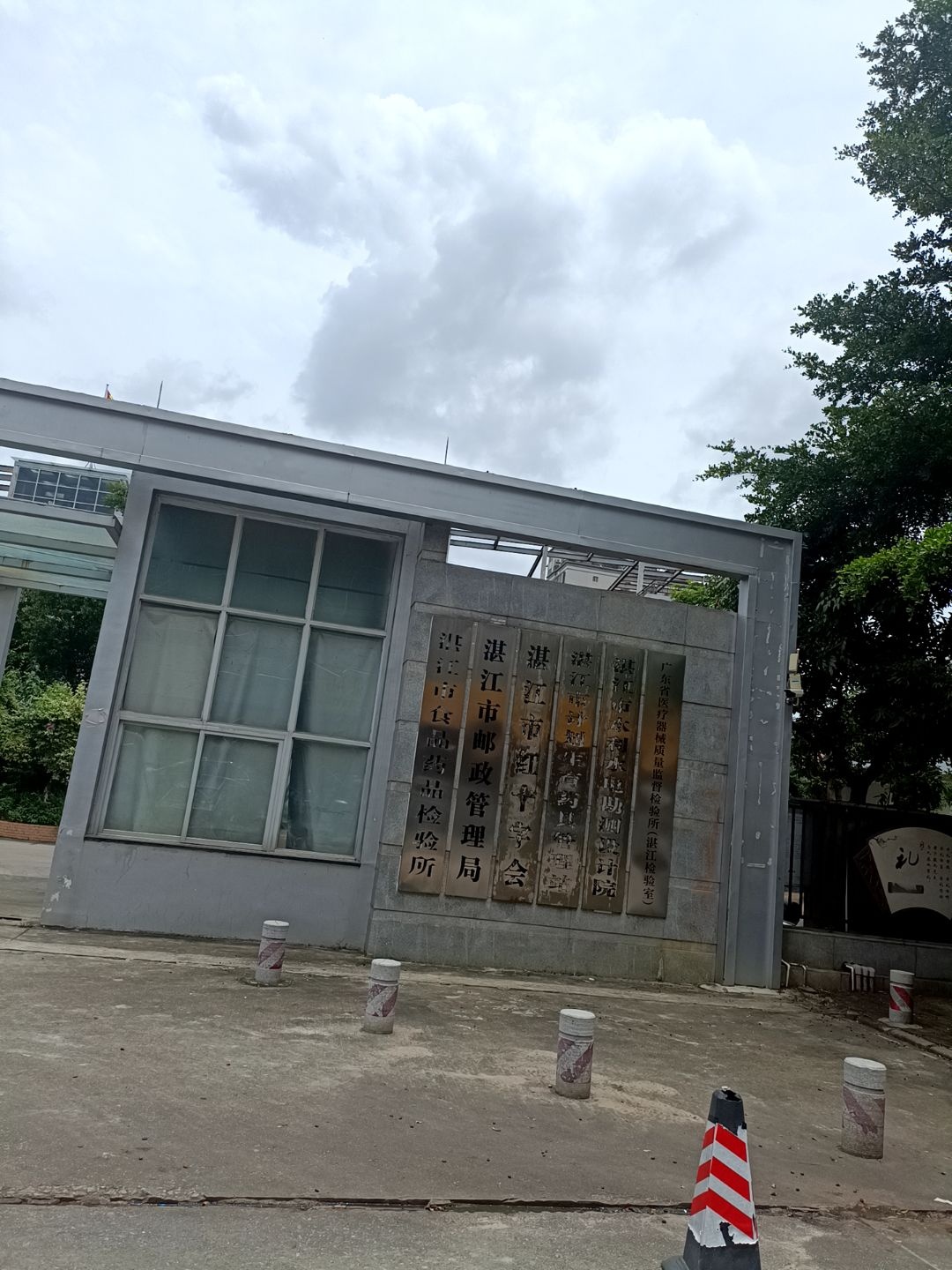 湛江市食品药品检验所