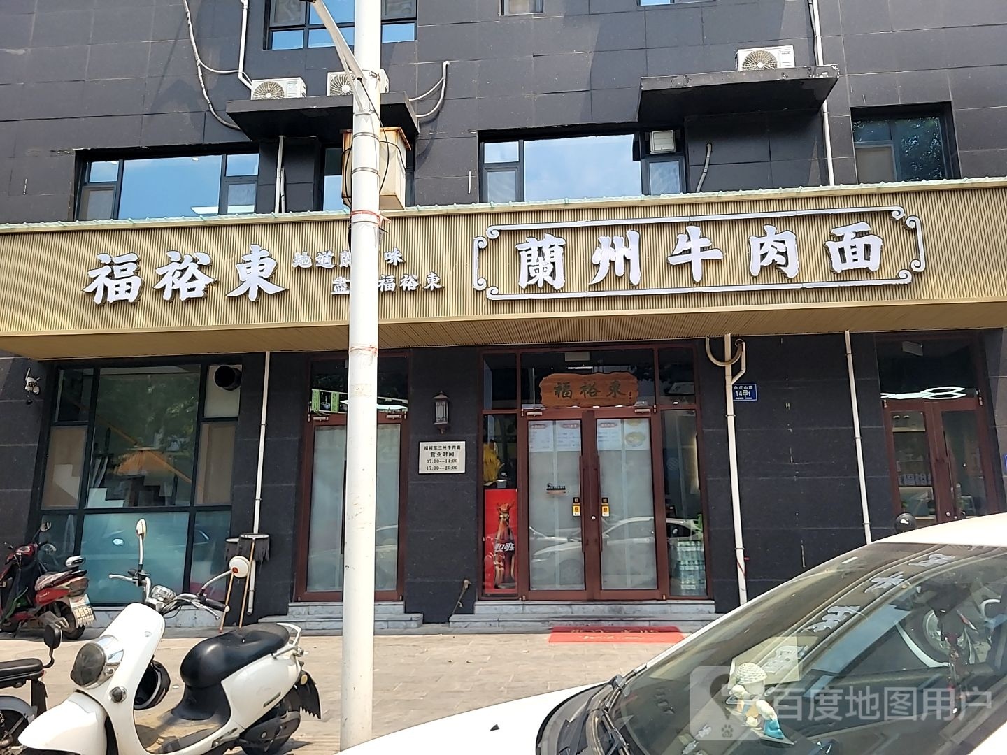 福裕東传统牛肉面