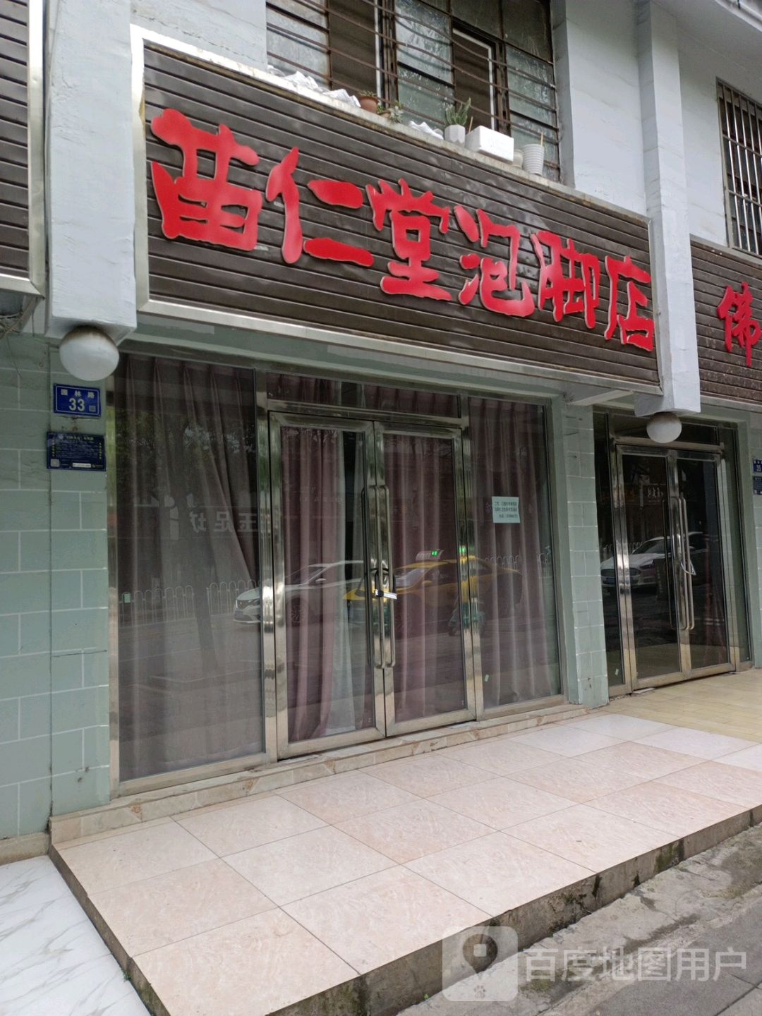 苗仁堂泡酒店