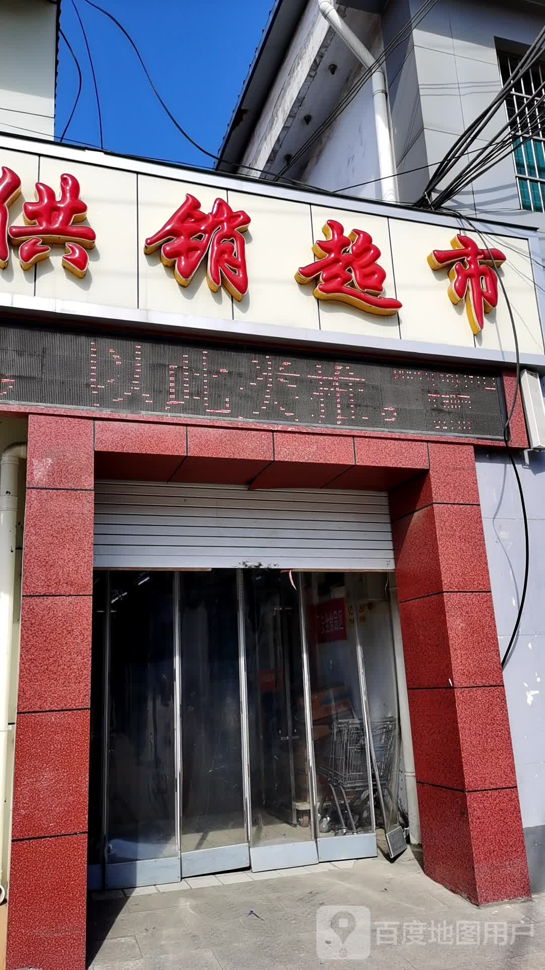 供销超市(马村店)