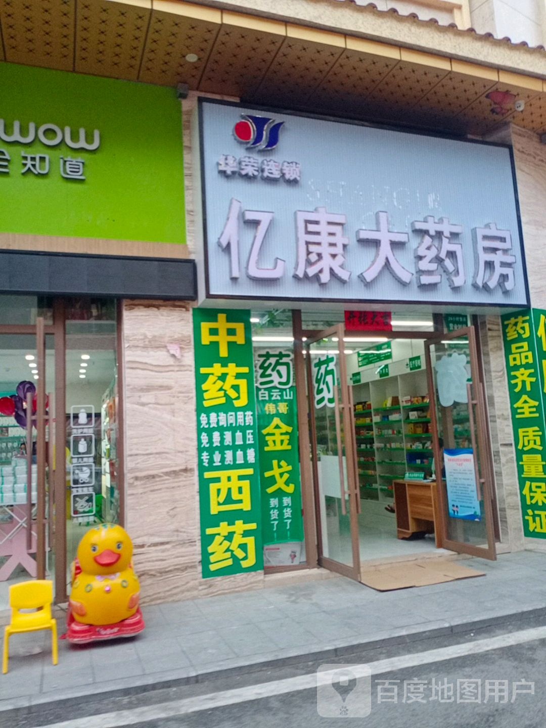 亿康大药房(海榆(西)线店)