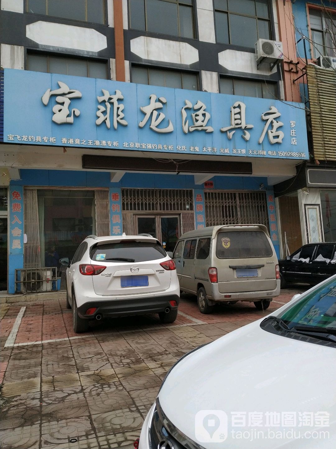 宝菲龙渔具店(罗庄店)