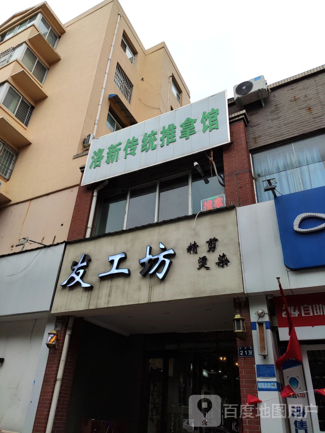 洛新传统推拿馆