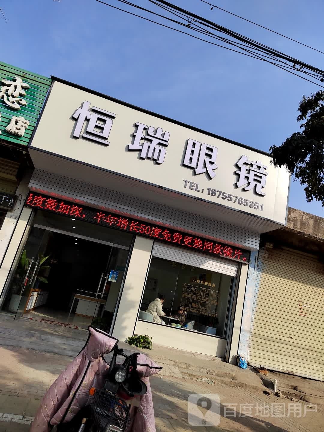 恒瑞眼睛
