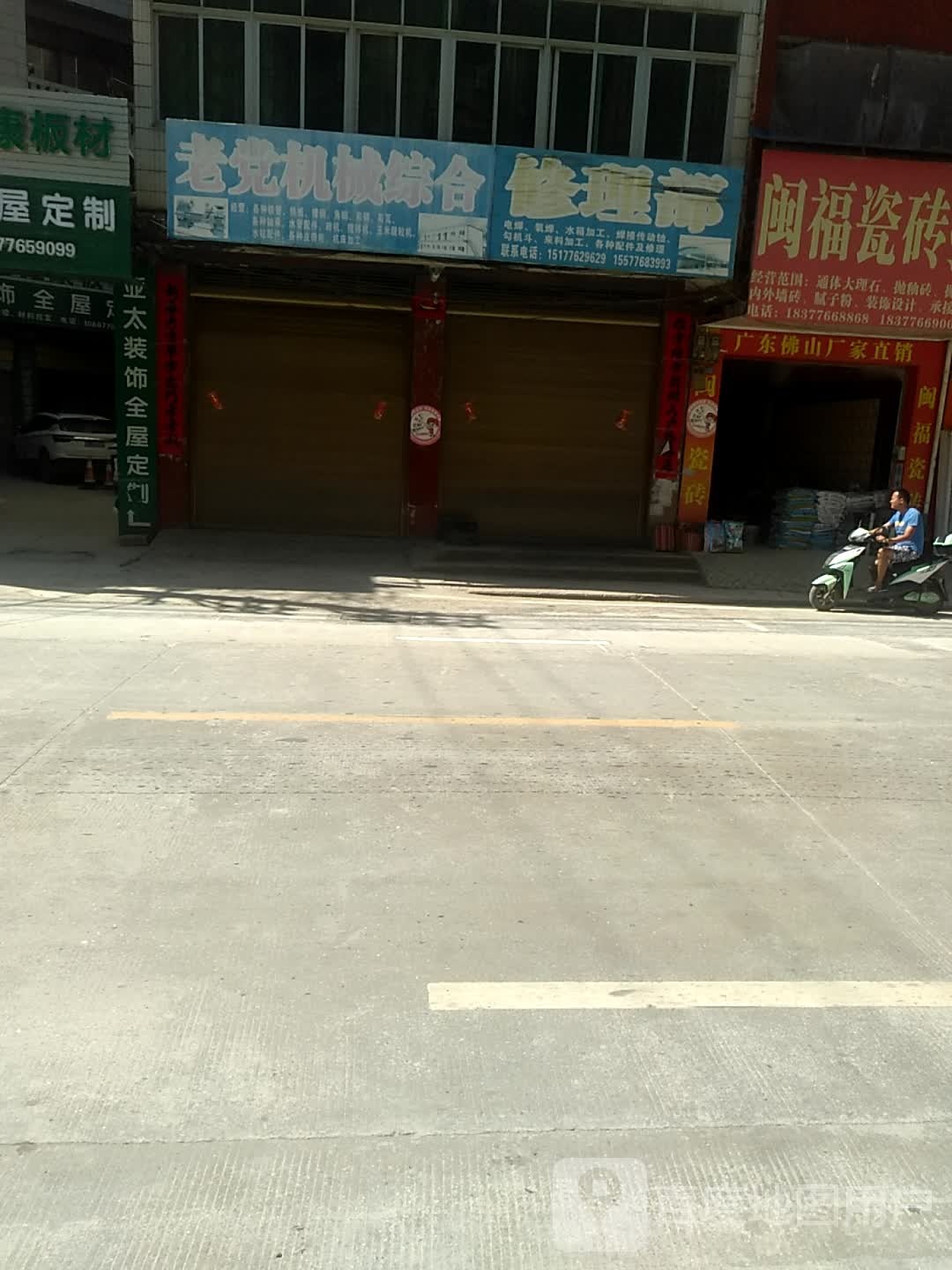 修理部