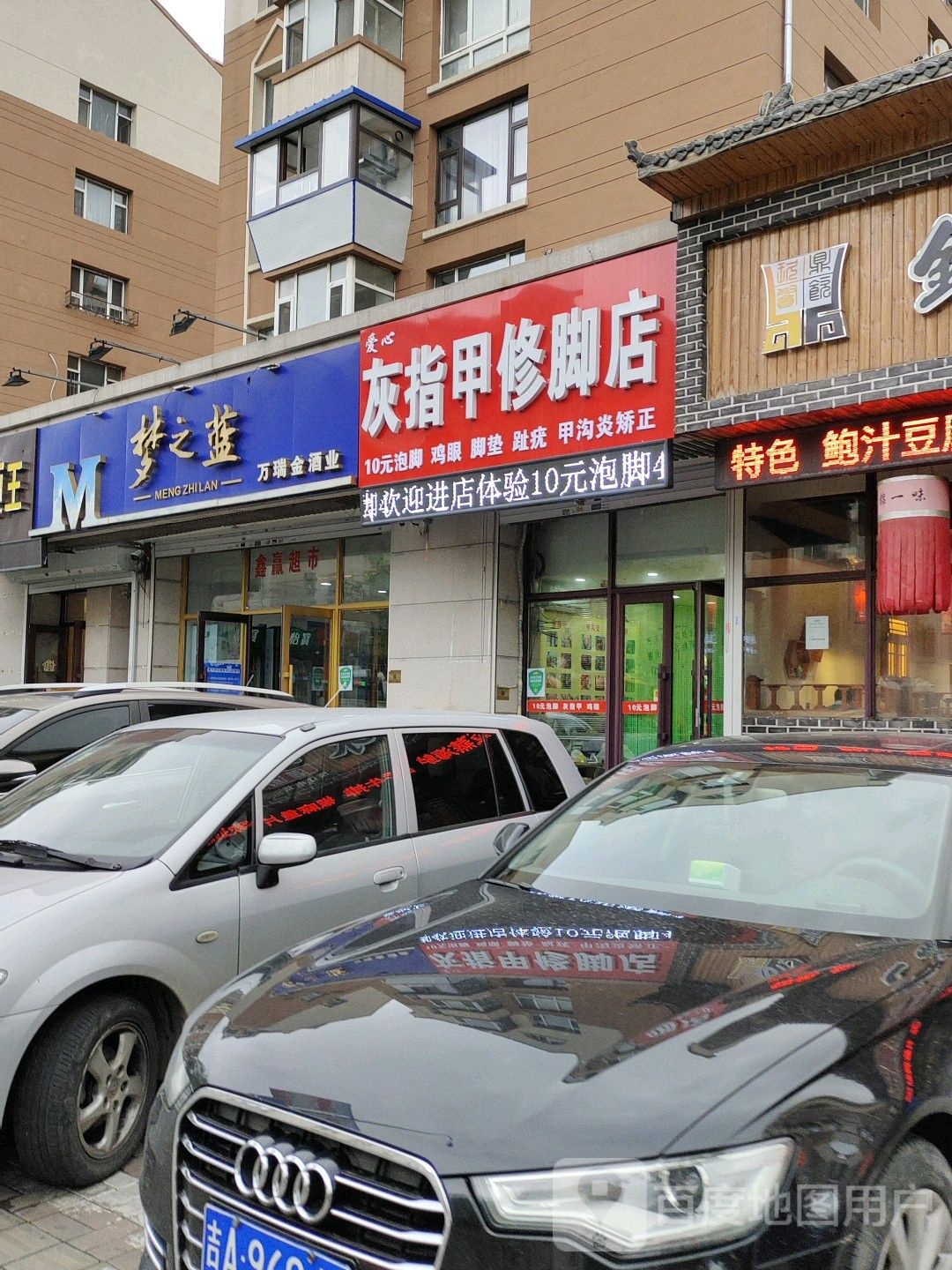 爱心灰指甲修脚店