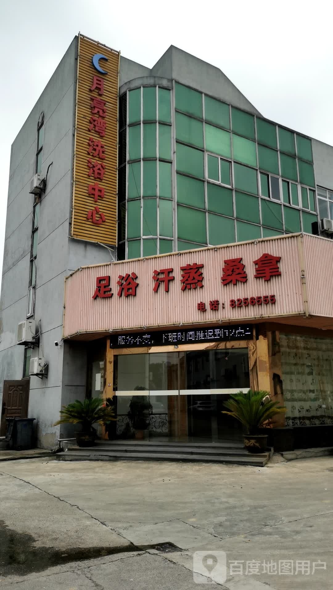 月亮弯洗浴中心