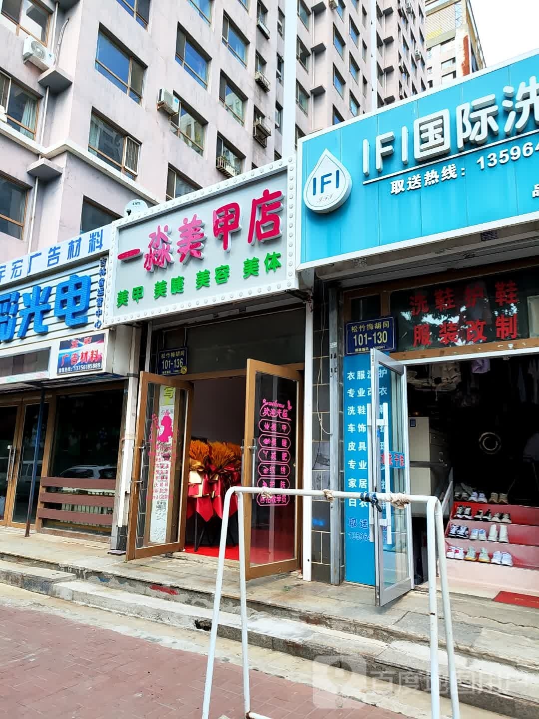 一淼美甲店