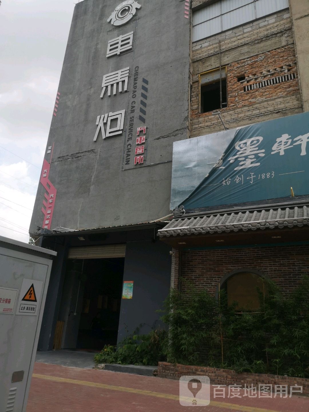 车马炮
