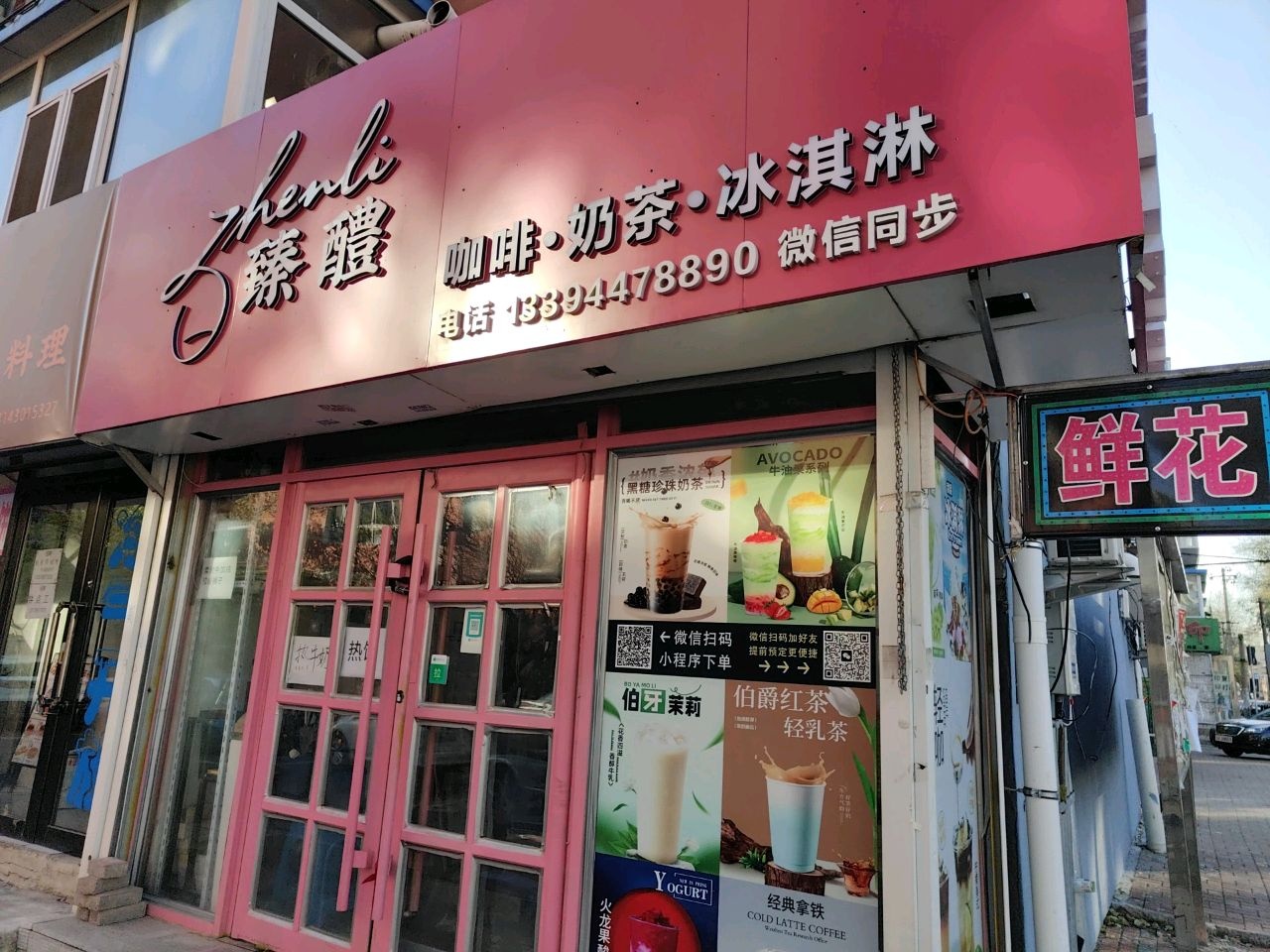 臻醴咖啡·奶茶·冰淇淋