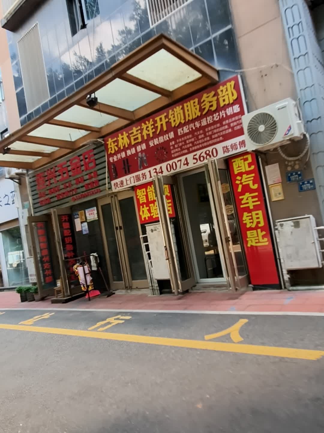 东林吉祥开锁服务部