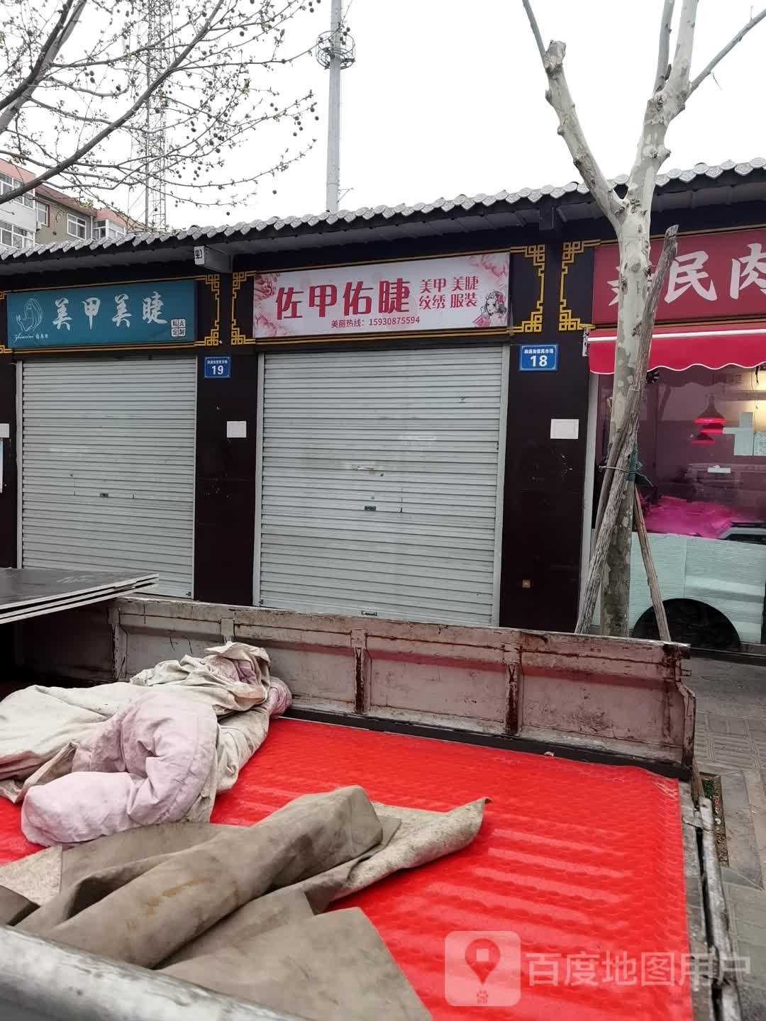 樊樊美甲美睫