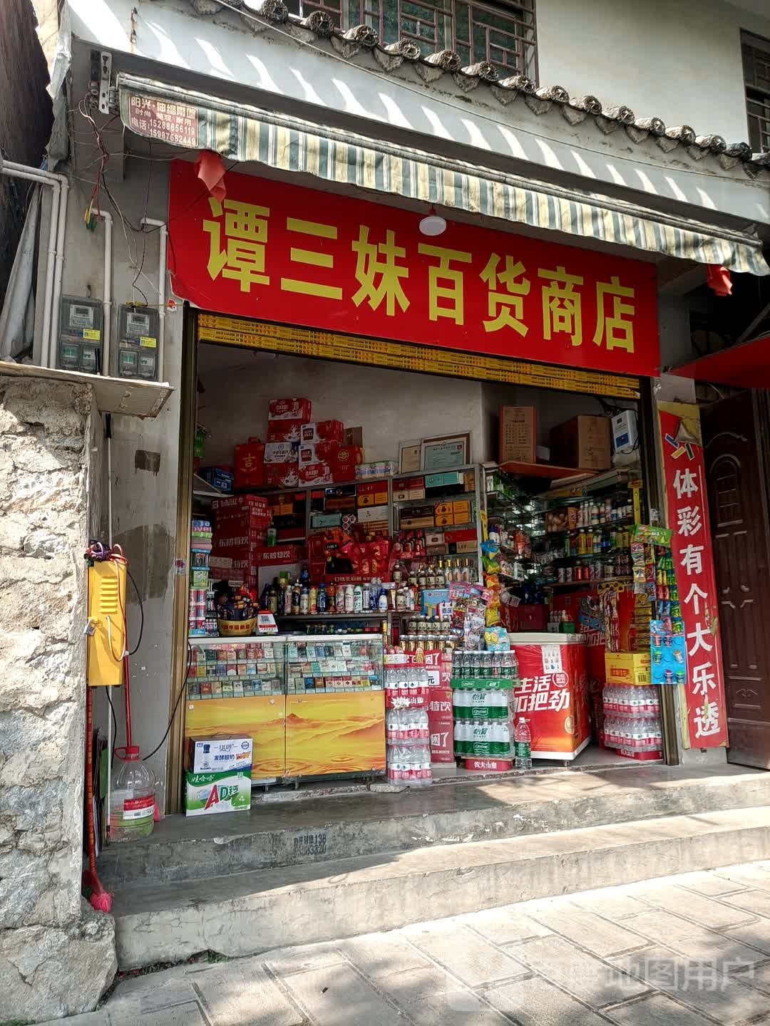 枥促三妹谭缏百货商店