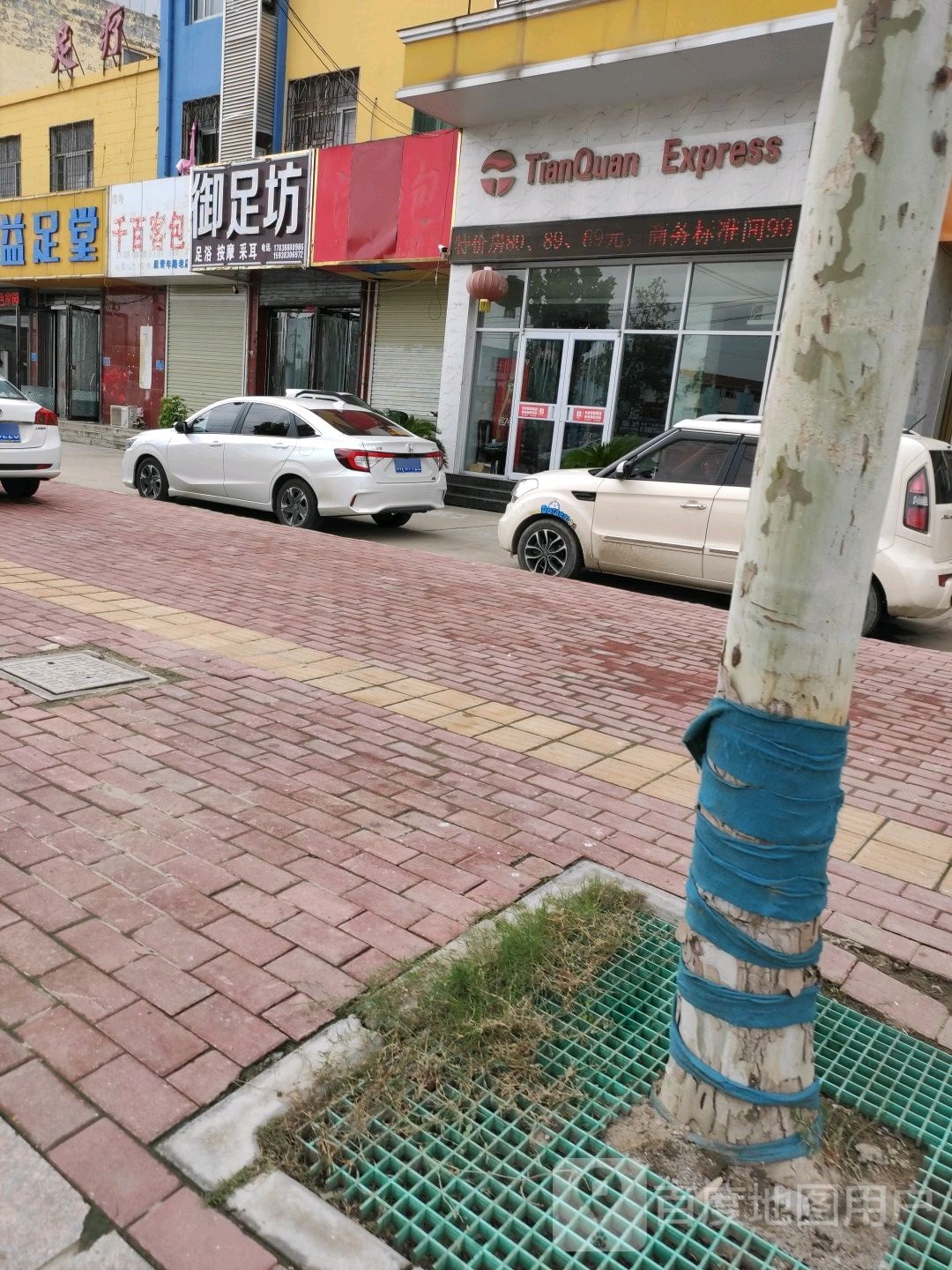 玉足坊(中州北路店)