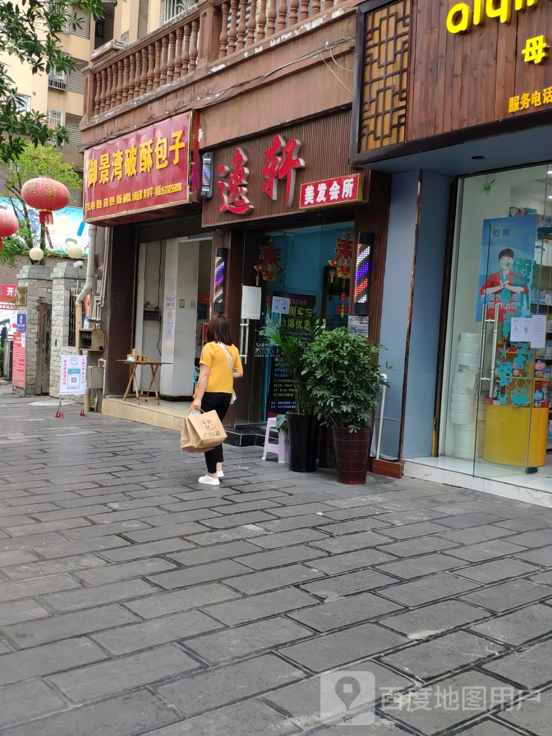逸轩美发会所